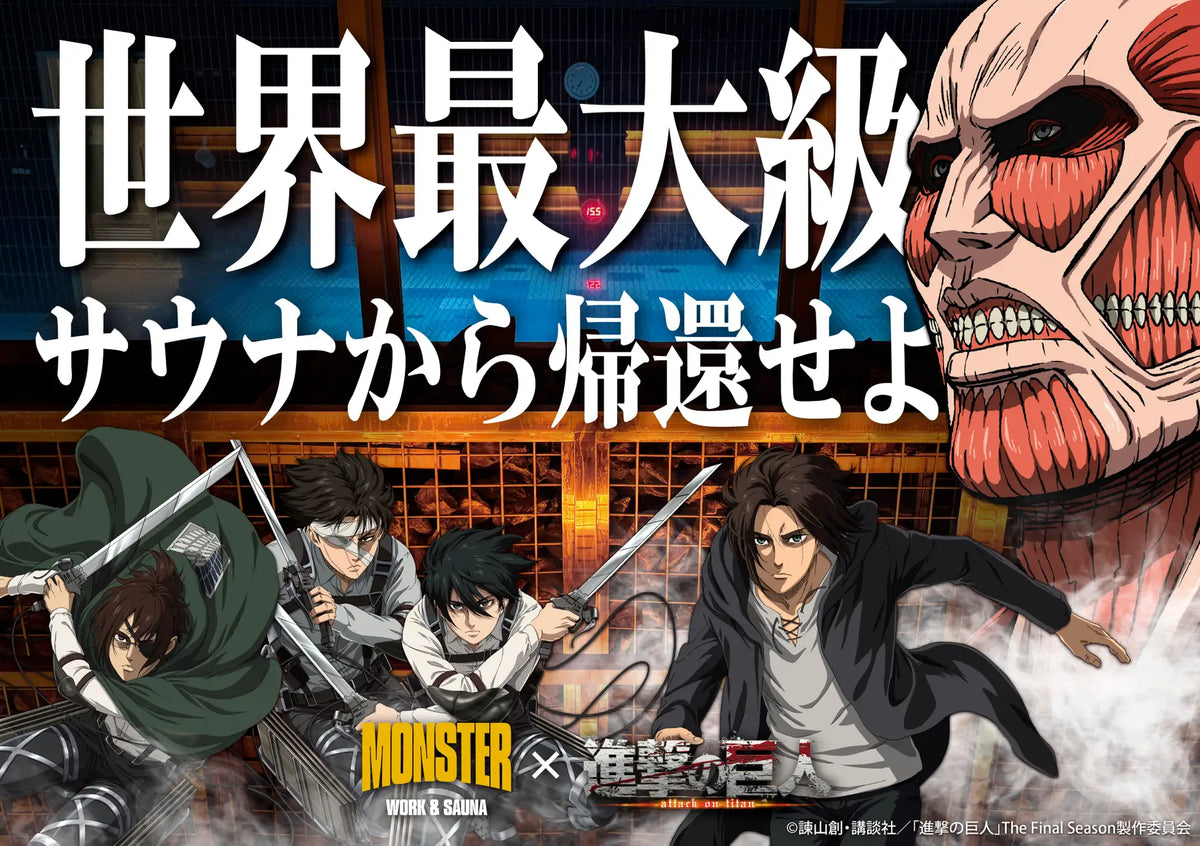 超大型巨人、世界最大級サウナに現る！TVアニメ『進撃の巨人