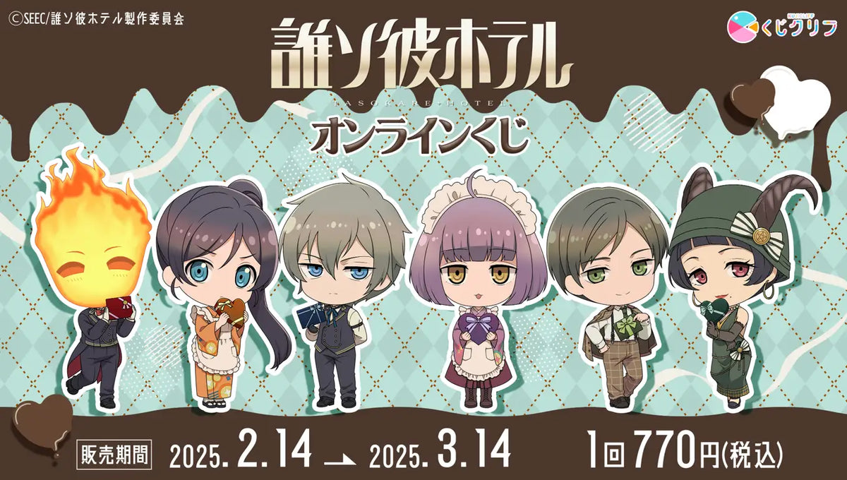 TVアニメ『誰ソ彼ホテル』オンラインくじ発売決定！ – ガクイチ