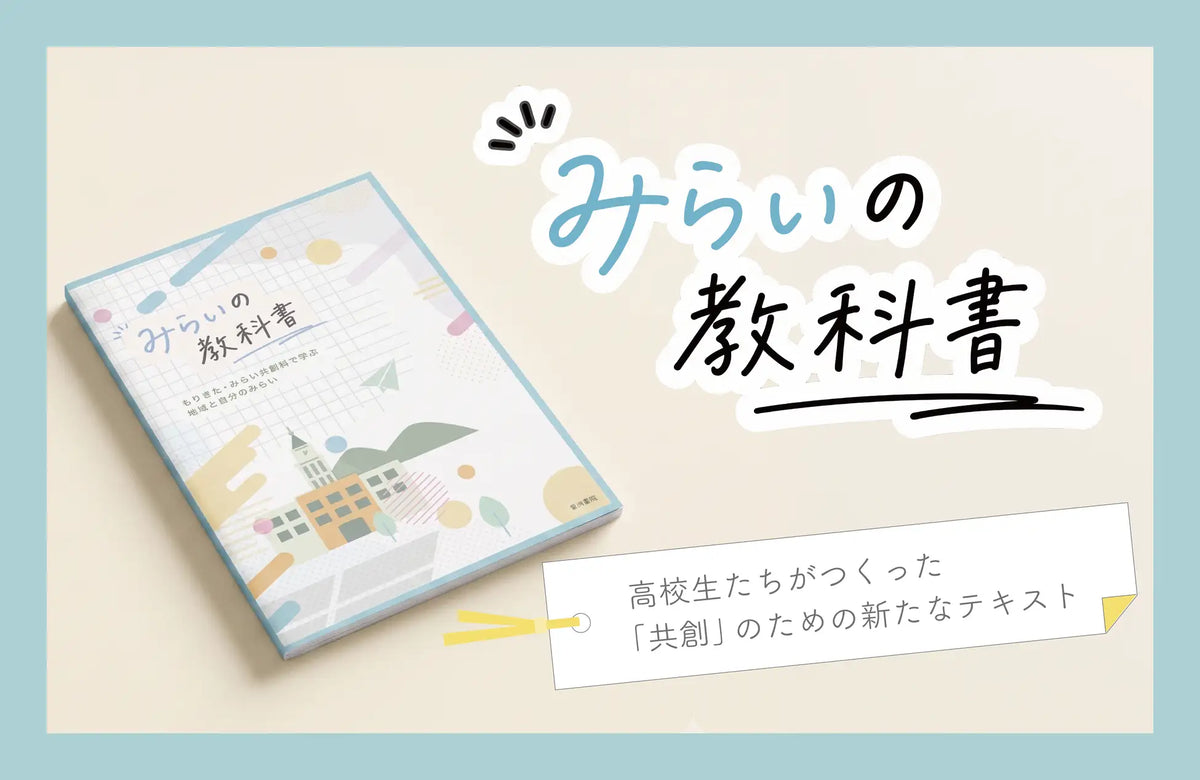 高校生が自分たちの「教科書」をつくる。滋賀県立守山北高校みらい共創 高校生が自分たちの「教科書」をつくる。滋賀県立守山北高校みらい共創