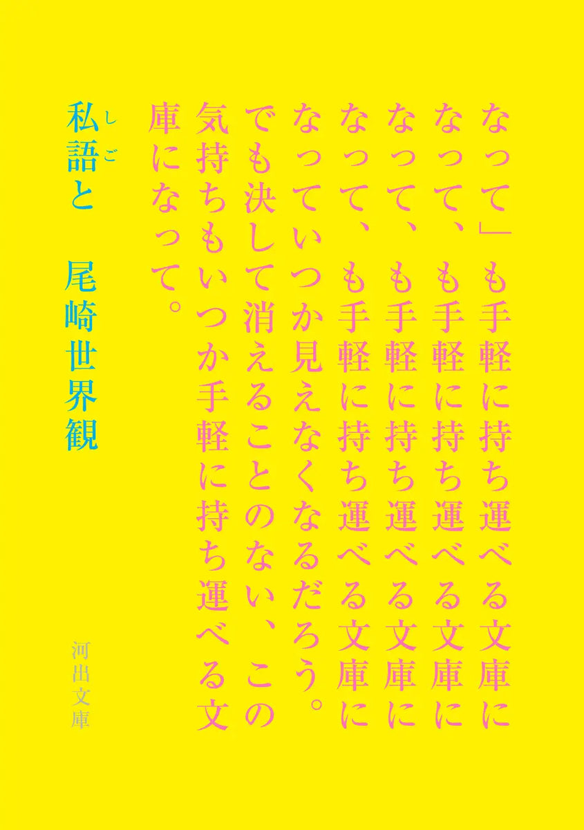 クリープハイプ現メンバー15周年】尾崎世界観の初歌詞集『私語と（しごと）』が10月8日に待望の文庫化！ 初回限定リバーシブルカバー＆クリー –  ガクイチ（学校市場）