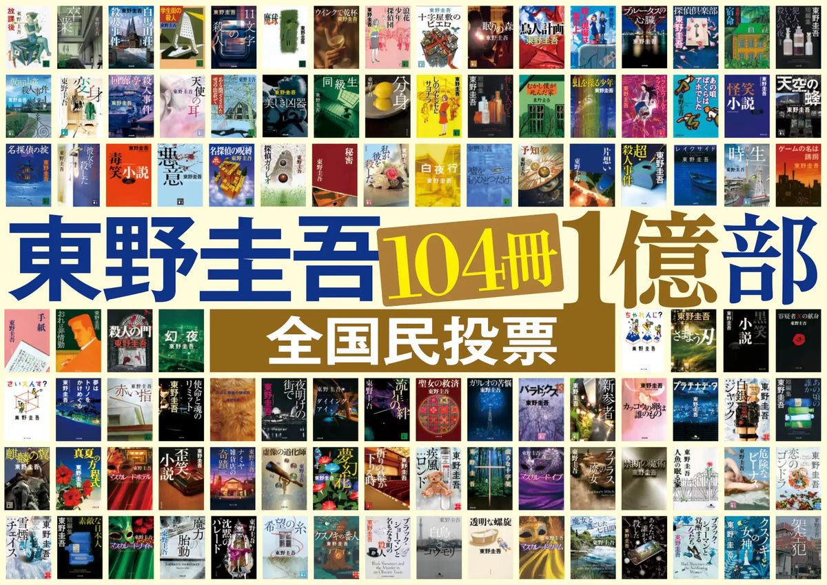 東野圭吾40周年記念企画「東野圭吾 104冊1億部 全国民投票」がスタート