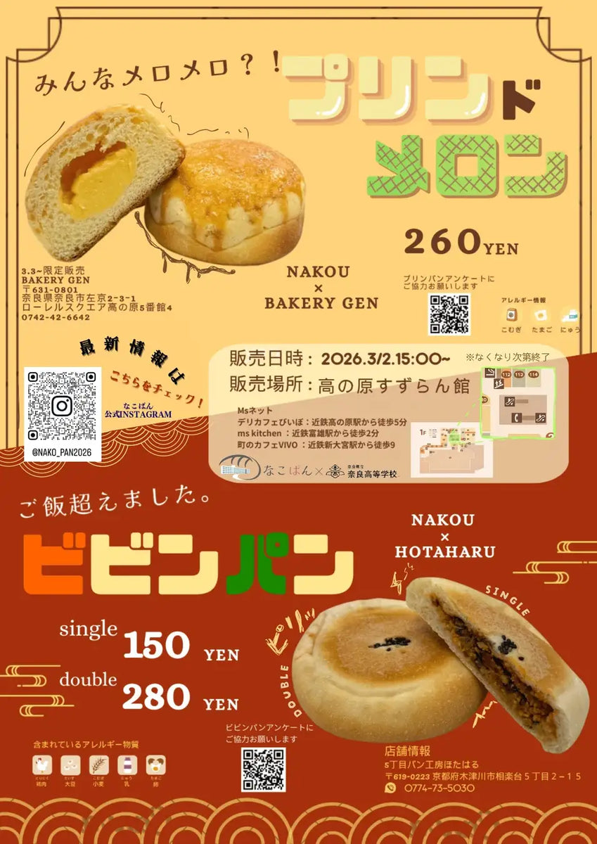 奈良県立奈良高等学校 学生企画のオリジナルパン、サンタウンプラザ