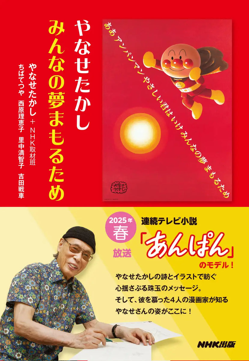 朝ドラ”「あんぱん」のモデル・やなせたかしさん著『やなせたかし みんなの夢まもるため』が復刊！ – ガクイチ（学校市場）