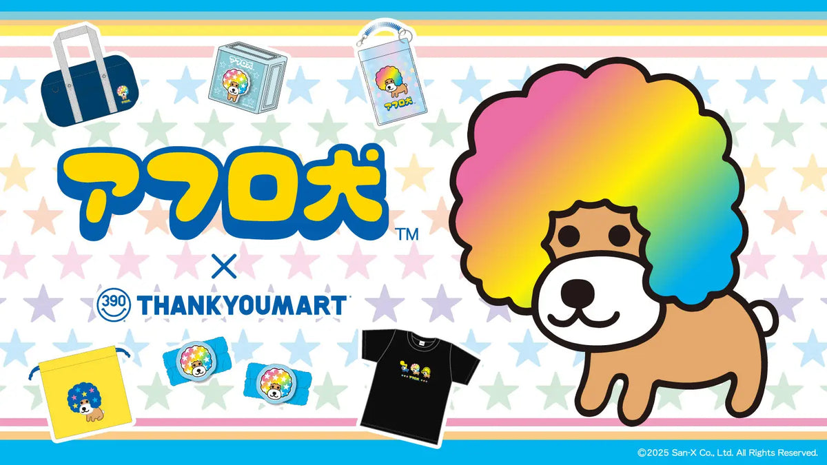 平成を代表するサンエックスのキャラクター「アフロ犬」の限定