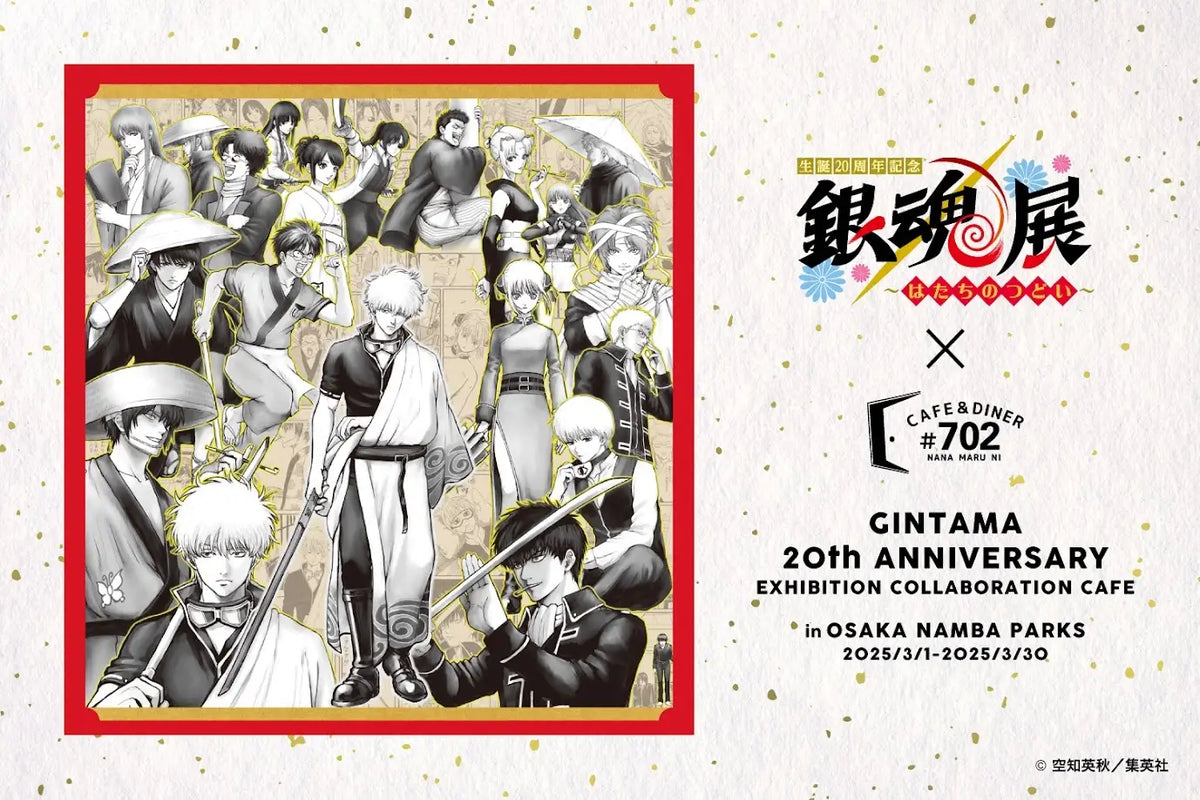 大阪なんばパークスで3月1日（土）から「生誕20周年記念 銀魂展 ～は
