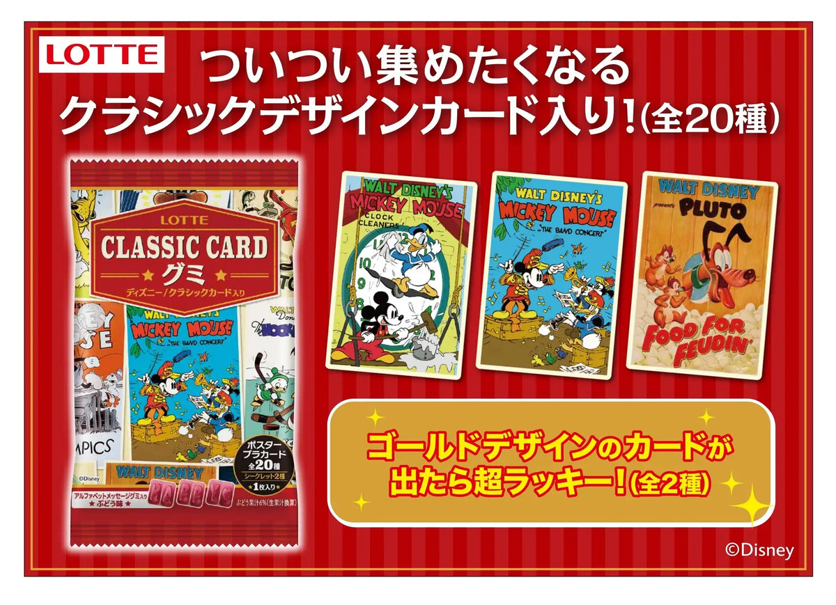 ディズニー 初版　カード レトロかわいい！クラシックデザインカード入りのグミが登場