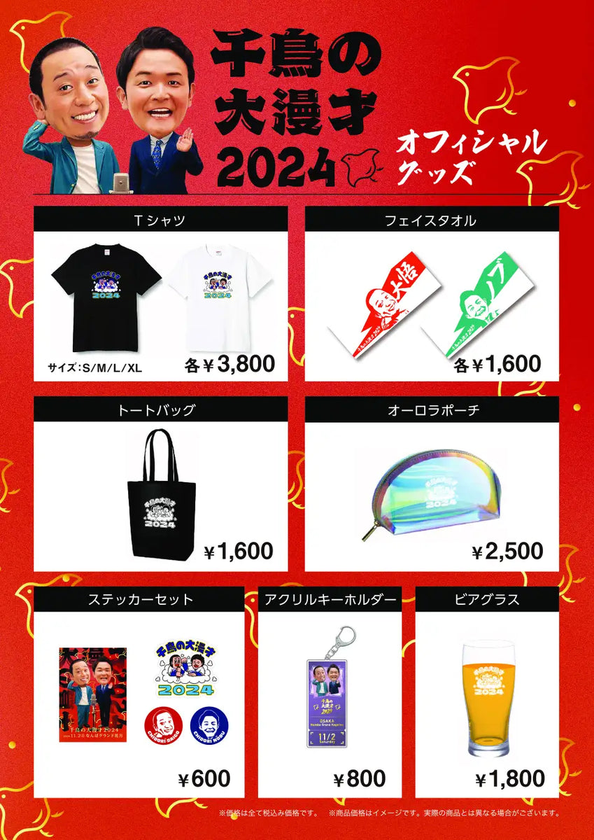 千鳥の大漫才2024」オフィシャルグッズ＆オンラインチケット詳細発表