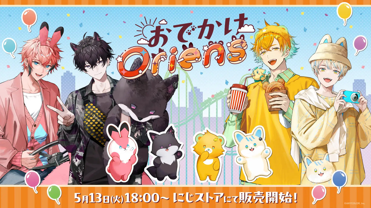 にじさんじから「おでかけOriens」グッズが登場！2025年5月13日