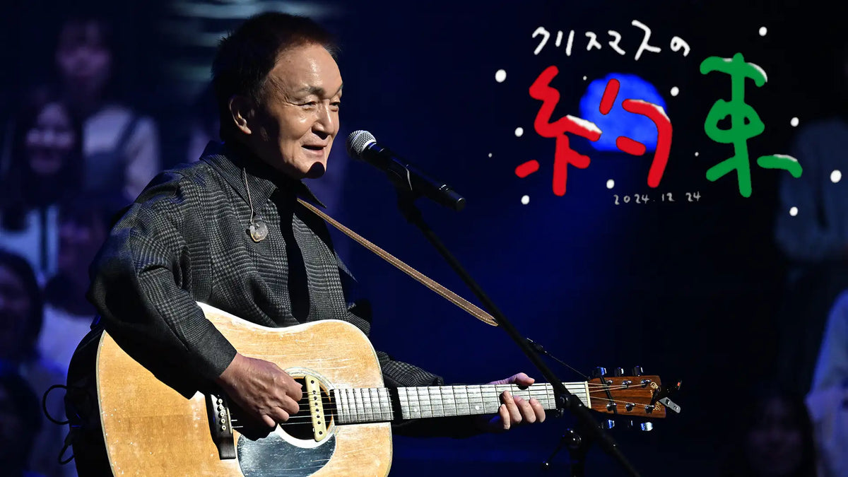 クリスマスの約束2024』12月25日（水）よりU-NEXTにて見放題配信