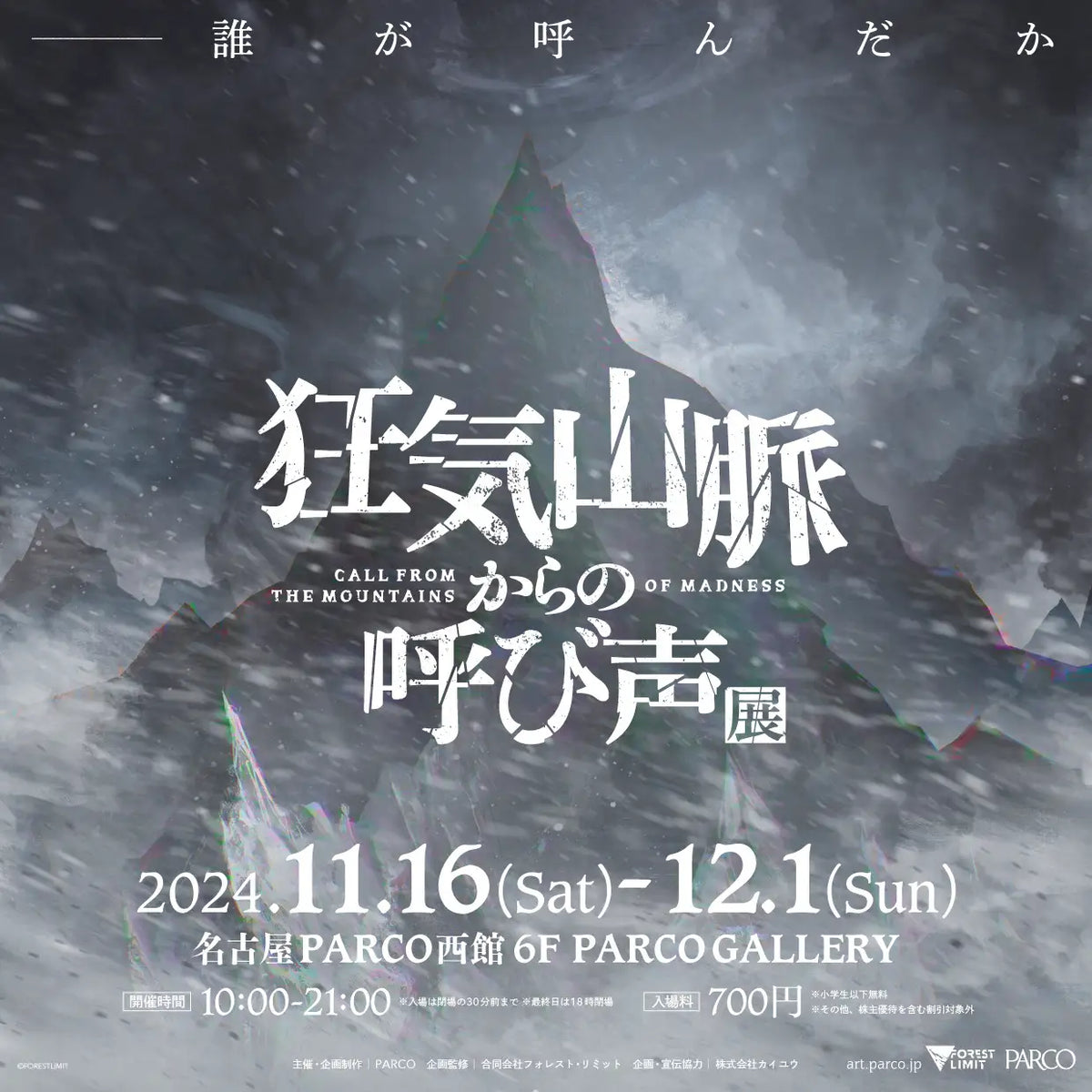 TRPG・マーダーミステリー発の大人気シナリオ「狂気山脈」シリーズ作者