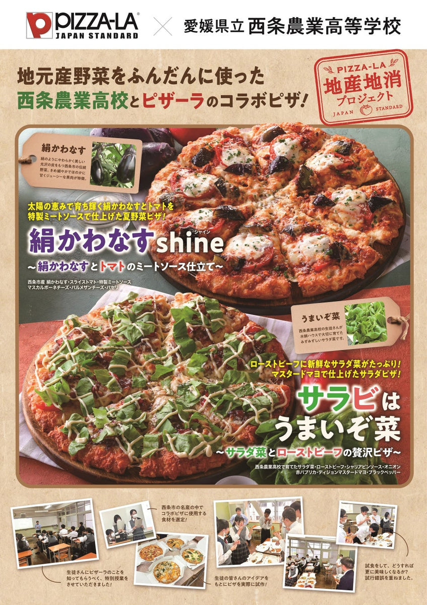西条農業高校の生徒たちが地元を想い開発した地産食材ピザが完成