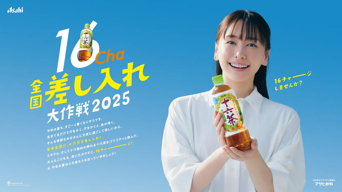 俳優・新垣結衣がCMキャラクターを務める『アサヒ 十六茶』が、2025年5
