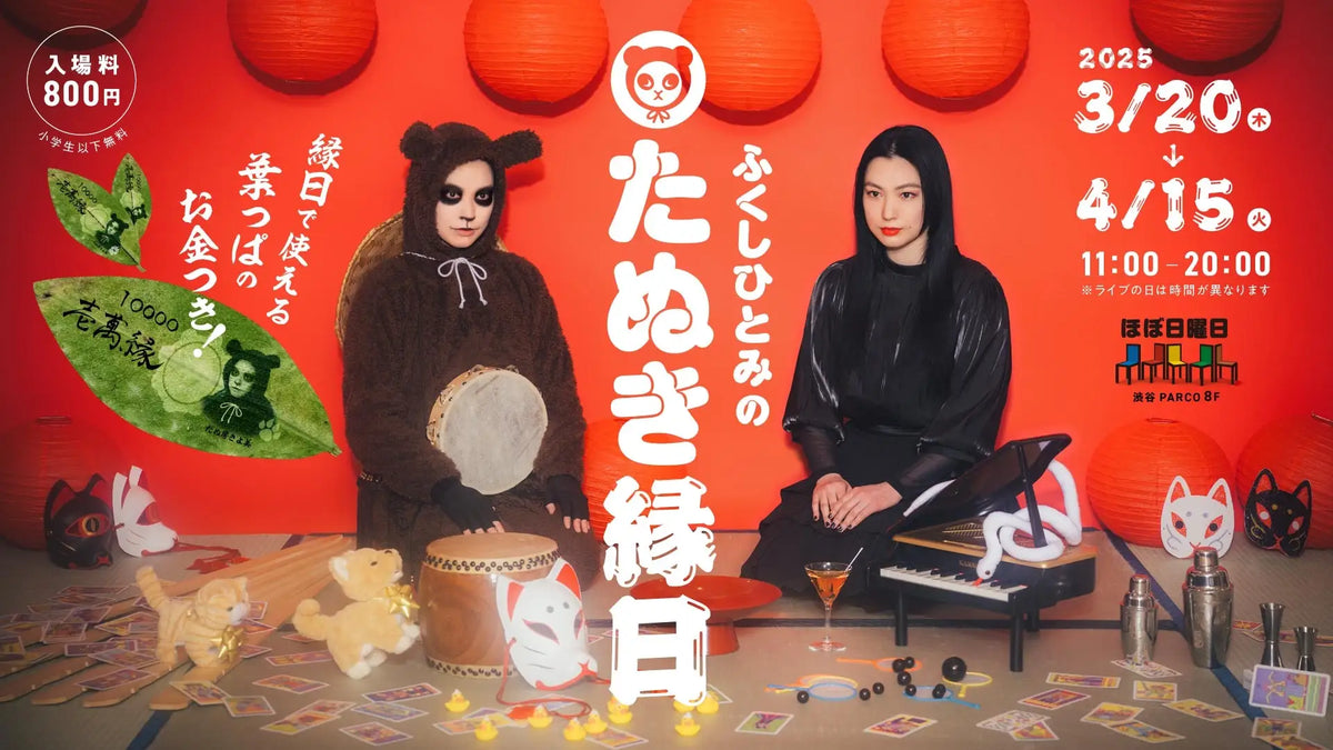 アーティストふくしひとみプロデュース渋谷の真ん中に「たぬきがつくっ