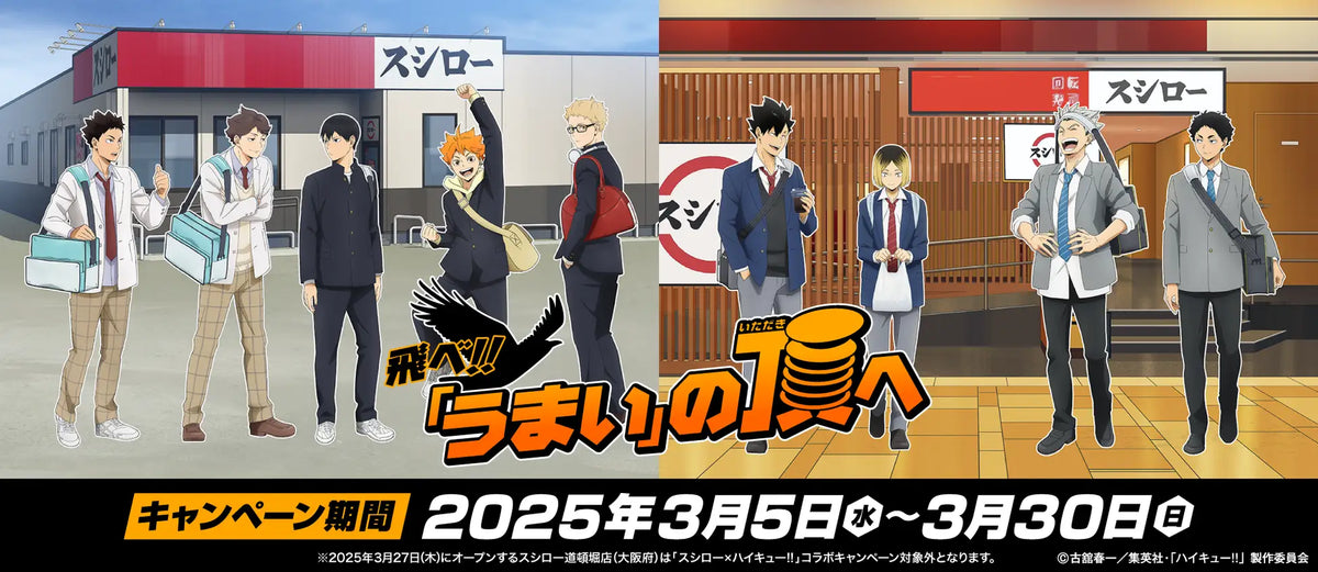 スシロー×ハイキュー!!飛べ!!「うまい」の頂へ。10周年を迎えたアニメ