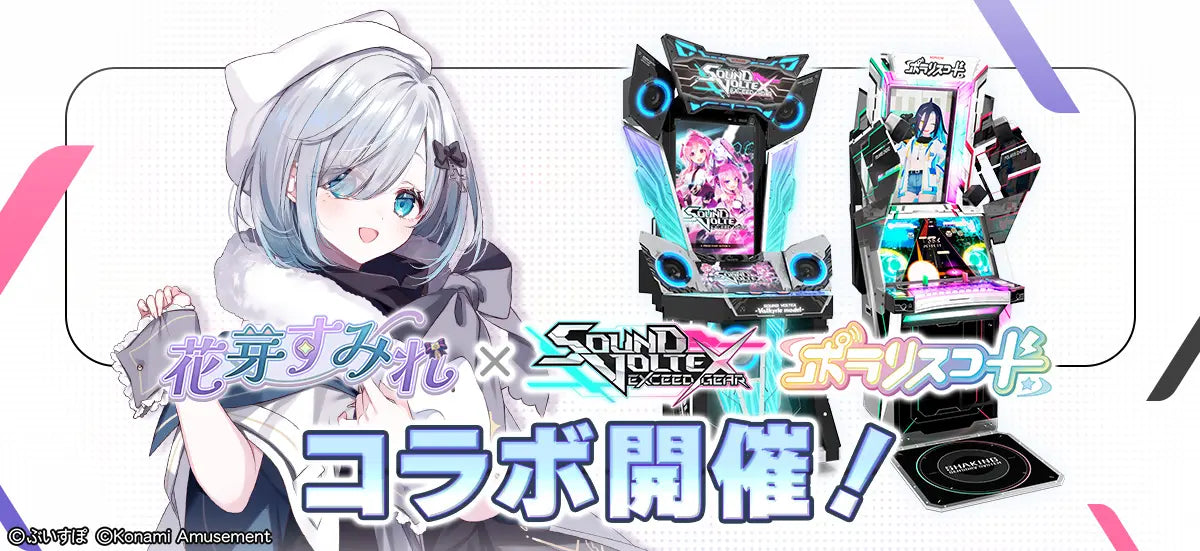 花芽すみれ　ポラリスコード　e-amusement pass ぶいすぽっ！」の『花芽すみれ』とのコラボイベントを『SOUND VOLTEX