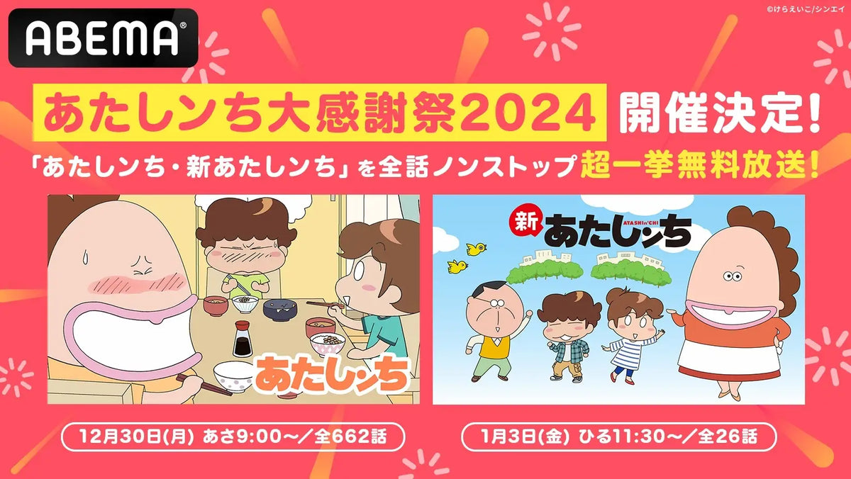 あたしンち』30周年イヤーの総決算！「あたしンち大感謝祭2024