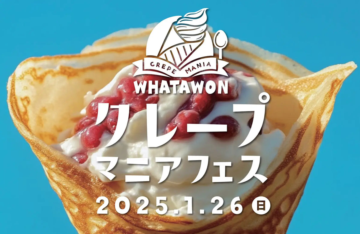 クレープ好き必見！『クレープマニアフェス』1月26日(日)WHATAWONで