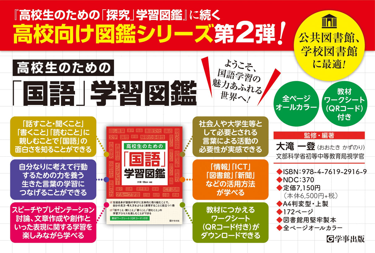 高校生のための「国語」学習図鑑』を学事出版より刊行。ようこそ、国語
