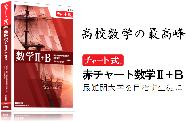 赤チャート　数学 I, II A, II B, III + Focus Gold 偏差値55〜70】赤チャートⅠA・ⅡB＋Focus Gold数学Ⅲ 難関大対策