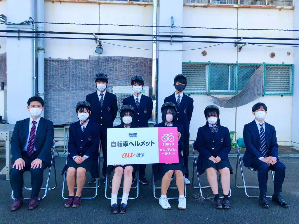 東京都との協定に基づき都立高等学校の生徒にヘルメットを贈呈／au損害保険株式会社