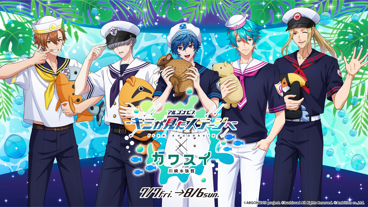 キミコ アルゴナビス -キミが見たステージへ-」×カワスイ】大型