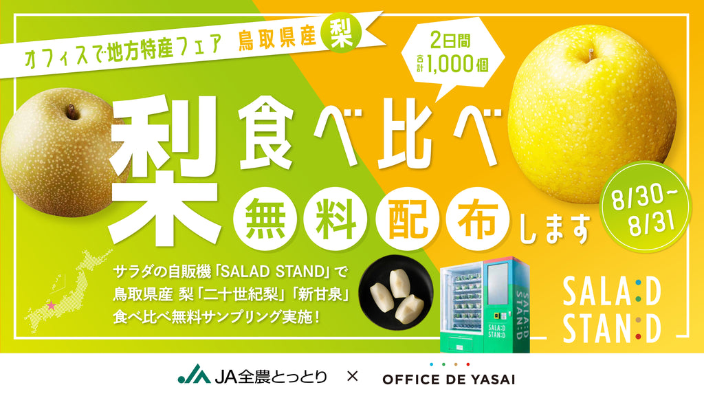 猛暑の中、つめた〜い旬の梨が無料で堪能できるチャンス！サラダの自販機「SALAD STAND」、渋谷駅で鳥取県産の梨”2種食べ比べカップ”を1,000個無料配布