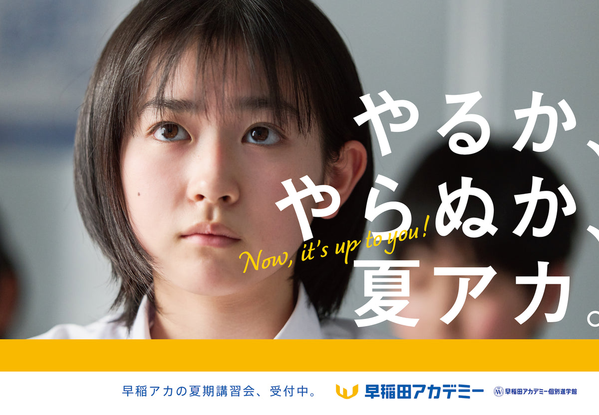 進学塾・早稲田アカデミー 夏期講習会・新広告 早稲アカにし