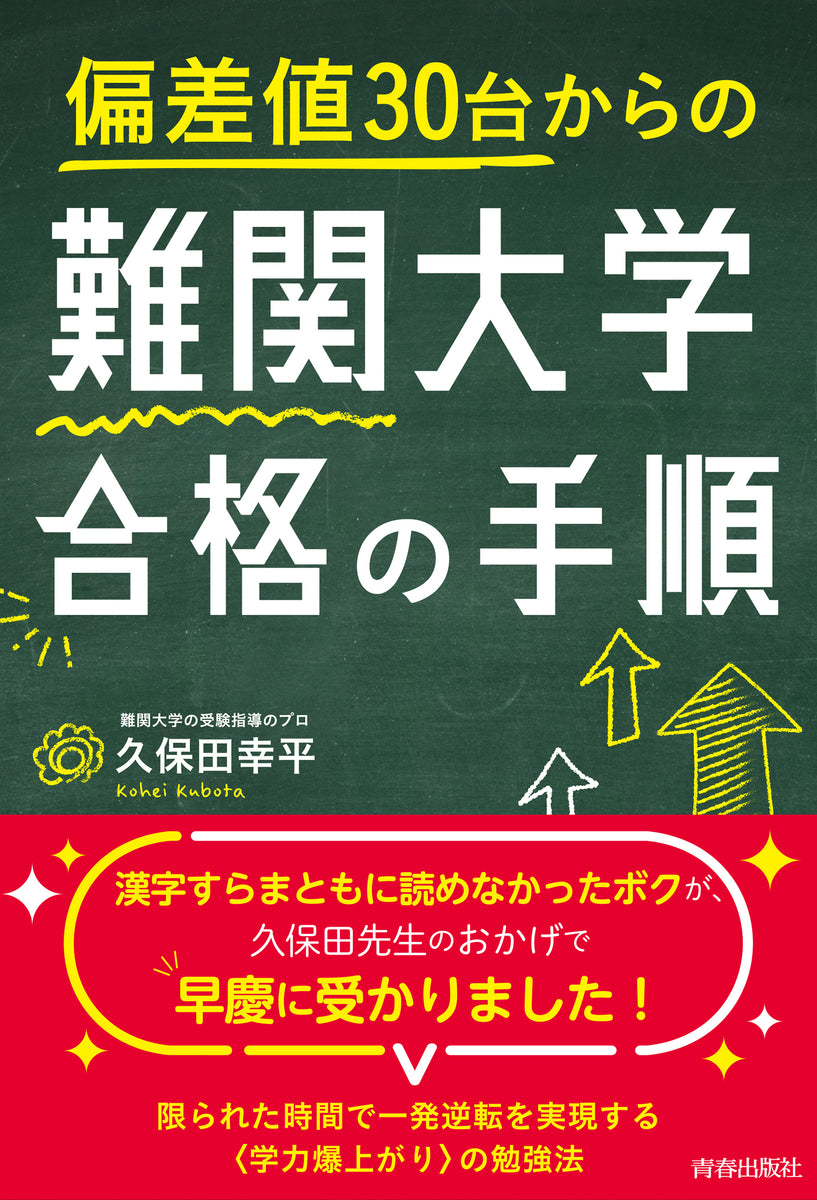 限られた時間で一発逆転を実現する〈学力爆上がり〉の勉強法！『偏差値30台からの難関大学合格の手順』発売 – ガクイチ（学校市場）