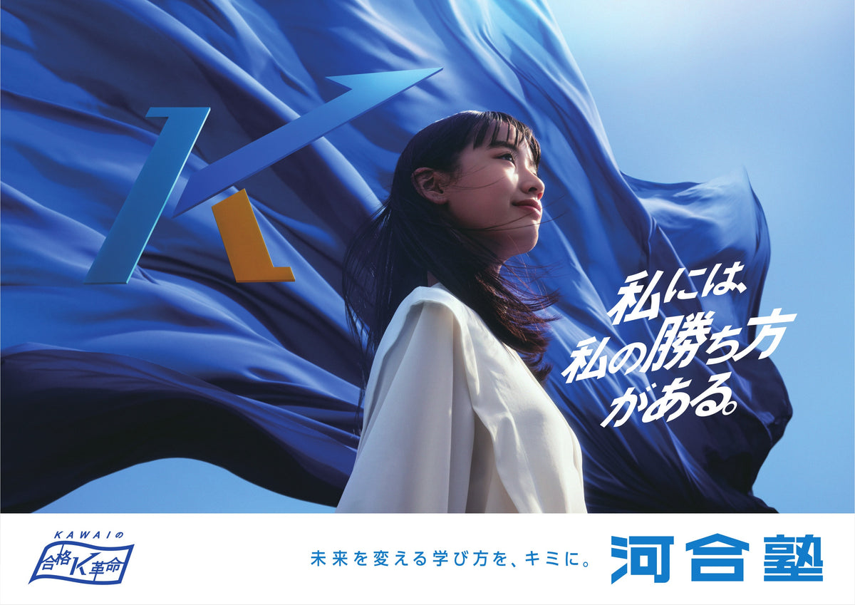 河合塾の広告 main_fd6903a9-fc66-4ba2-aa71-