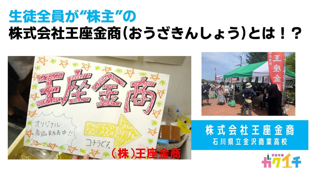 生徒全員が“株主”の株式会社王座金商（おうざきんしょう）とは！？