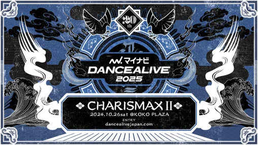 世界最大規模のソロダンスバトルの予選第1弾『マイナビDANCEALIVE 2025 CHARISMAX II』2024年10月26日（土）にKOKO PLAZAにて開催！