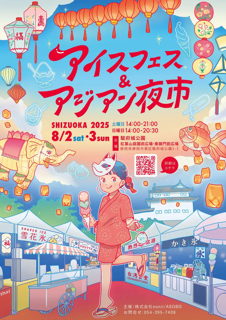 【開催直前】夏休みの思い出はここで決まり！食べて、撮って、感動する。「アイスフェス＆アジアン夜市 SHIZUOKA」の楽しみ方、一部みせます。