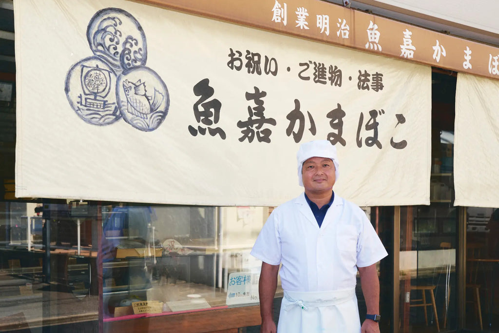 創業120年、歴史ある「魚嘉かまぼこ」を次世代へつなぐ。サワライズが地域の老舗かまぼこ店を事業承継。