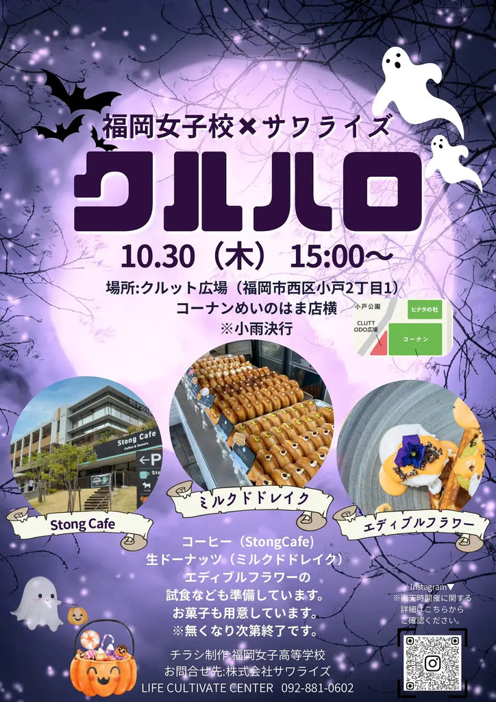 【福岡女子高校コラボイベント】CLUTT ODO広場にてハロウィンイベント「クルハロ」開催！