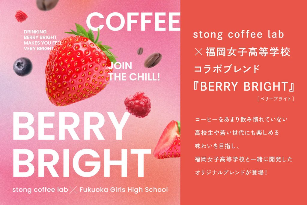 女子高生がコーヒーを開発！！コーヒーを飲み慣れていない人へ向けたオリジナルブレンドコーヒー