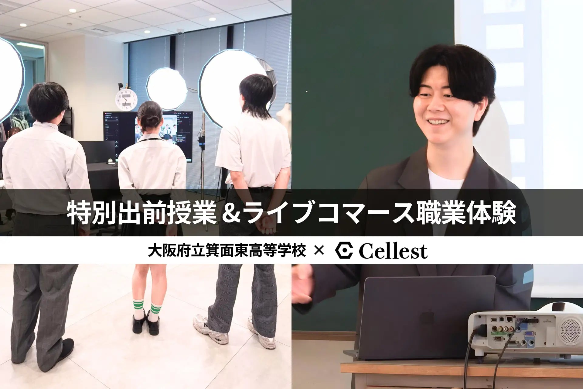 学校の評価がすべてじゃない」未来の選択肢を広げるため、Cellestが