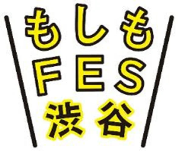 渋谷の街・人と一緒に考える、参加型の新しい防災イベント　『もしもFES渋谷2024』　最新情報