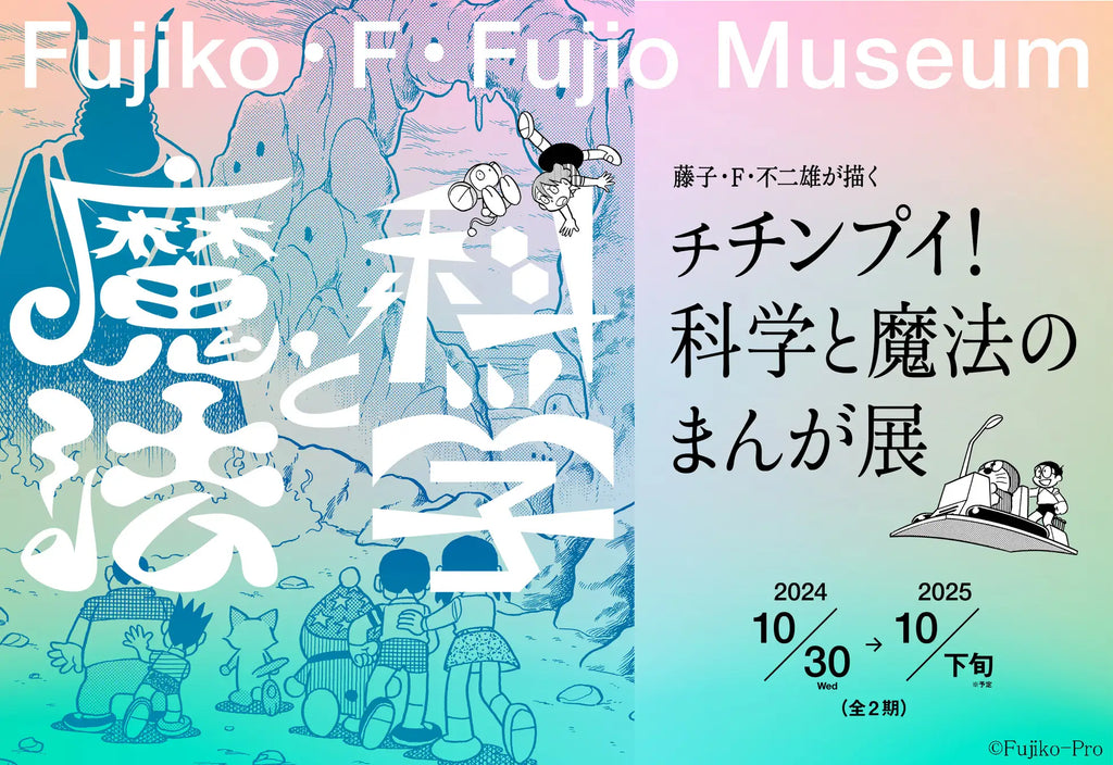 『藤子・F・不二雄が描く チチンプイ！科学と魔法のまんが展』　2024年10月30日（水）開幕！