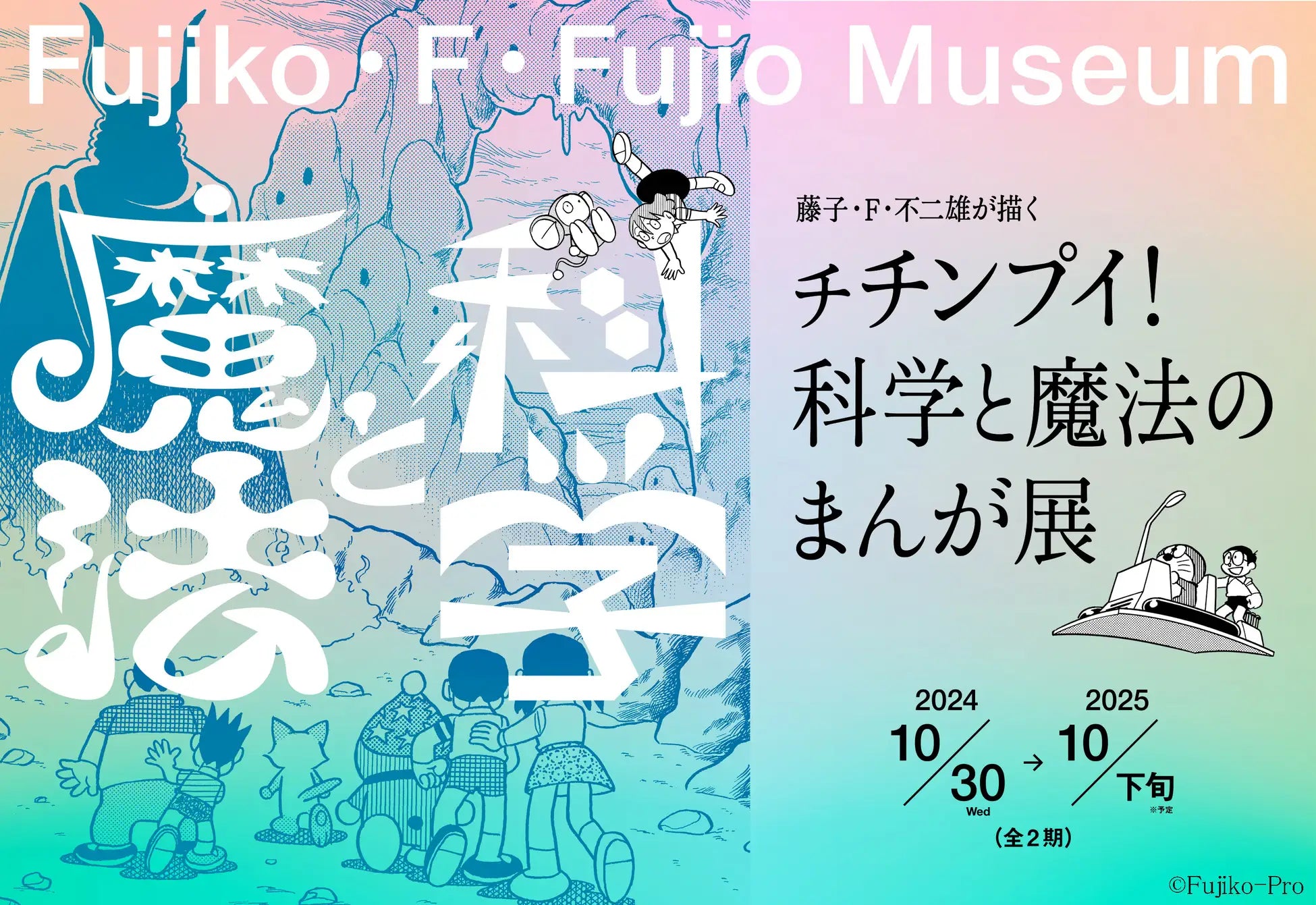 藤子・F・不二雄が描く チチンプイ！科学と魔法のまんが展