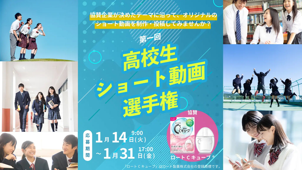 全国の高校生が挑戦！ロートCキューブ®協賛「第１回高校生ショート動画選手権」開催