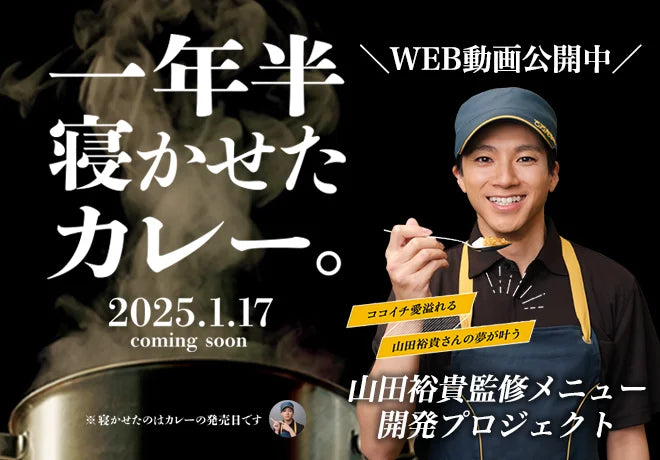 山田裕貴さん×ココイチ、念願の監修メニュー発売決定！開発ドキュメンタリー「山田裕貴 新メニュー開発への道 」第1弾を12月26日に公開