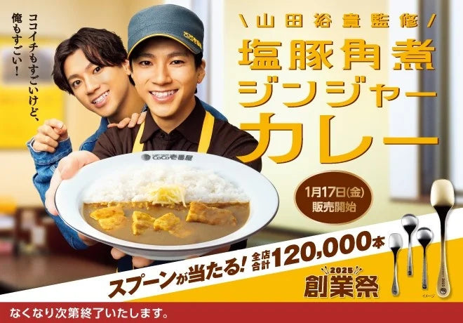 1月17日からココイチ「創業祭2025」を開催。山田裕貴監修「塩豚角煮 