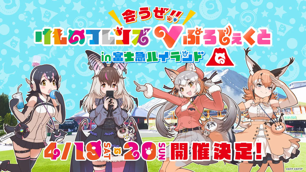 けものフレンズVぷろじぇくと×富士急ハイランドコラボ開催決定！