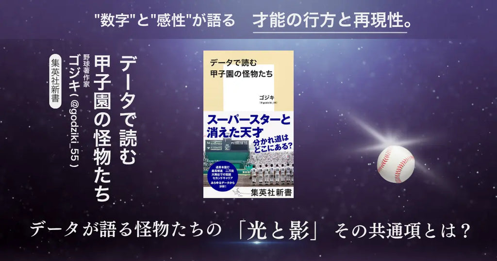 夏の甲子園が熱い今、球児たちの“その後”を描く『データで読む甲子園の怪物たち』が話題！
