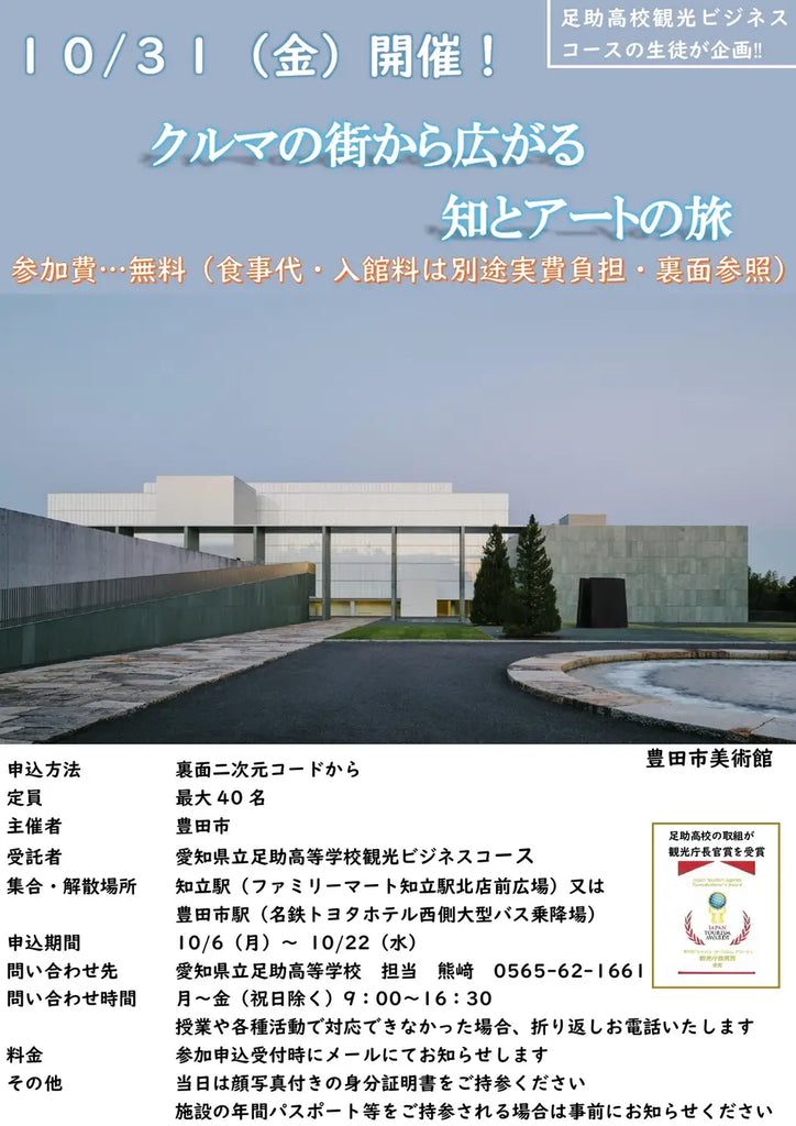 【愛知県豊田市】愛知県立足助高等学校と共働で「とよたの魅力発見ツアー」を実施します！