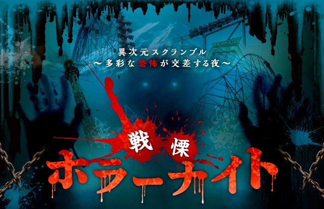 『FUJI－Q HALLOWEEN 戦慄ホラーナイト2024』10/25(金)・27(日)開催