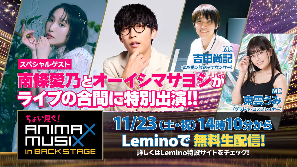 「ANIMAX MUSIX 2024 FALL」ライブ当日無料生特番に南條愛乃、オーイシマサヨシ出演！司会に吉田尚記、東雲うみが決定「ちょい見せ！ANIMAX MUSIX in BACK STAGE」