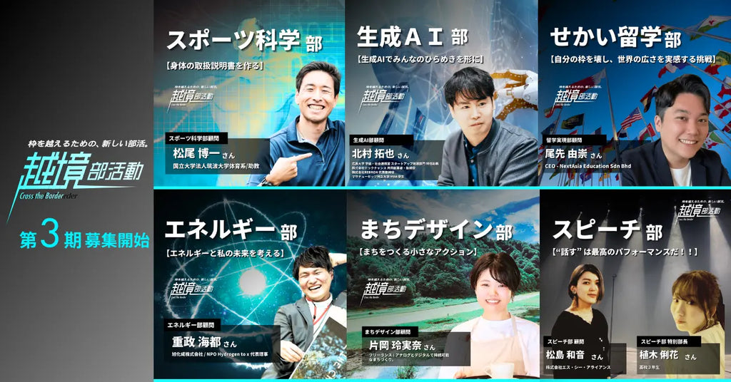 全国の高校生が集う、オンライン×リアルの新しい部活「越境部活動」第3期始動