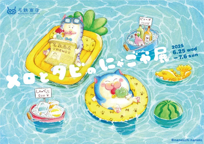 月間7,000万ＰＶ突破の大人気漫画家・まめきちまめこの初の個展「メロとタビのにゃごや展」が地元名古屋で初開催！
