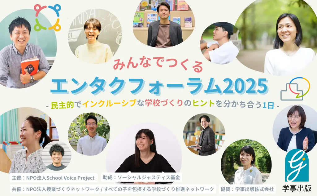 11/23（日）東京都内にて「みんなでつくるエンタクフォーラム2025｜民主的でインクルーシブな学校づくりのヒントを分かち合う1日」を開催！